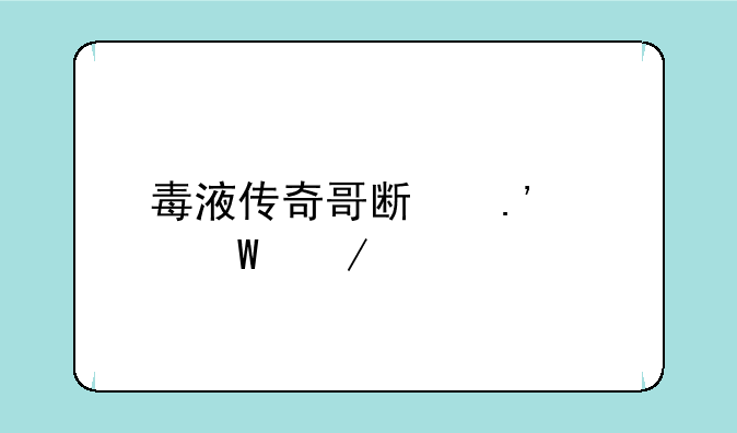 哥斯拉大战警笛头游戏-毒液传奇哥斯拉如何下载