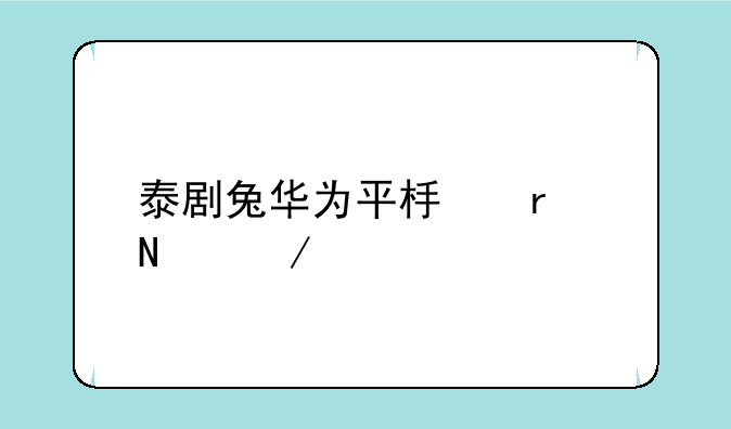 泰剧兔华为平板在哪下载