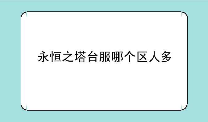 永恒之塔台服哪个区人多