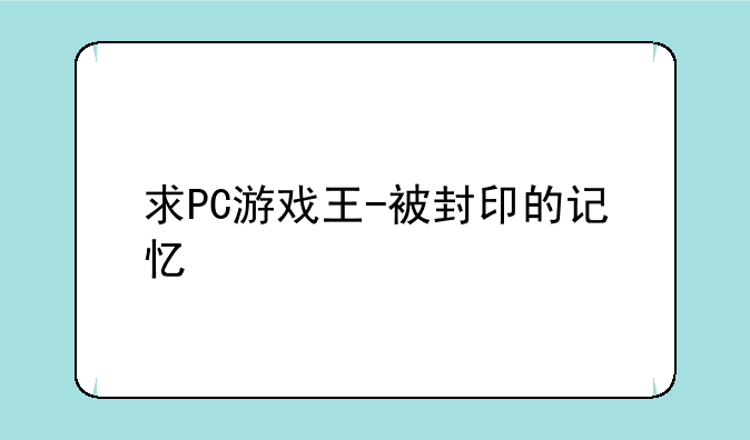 求PC游戏王-被封印的记忆