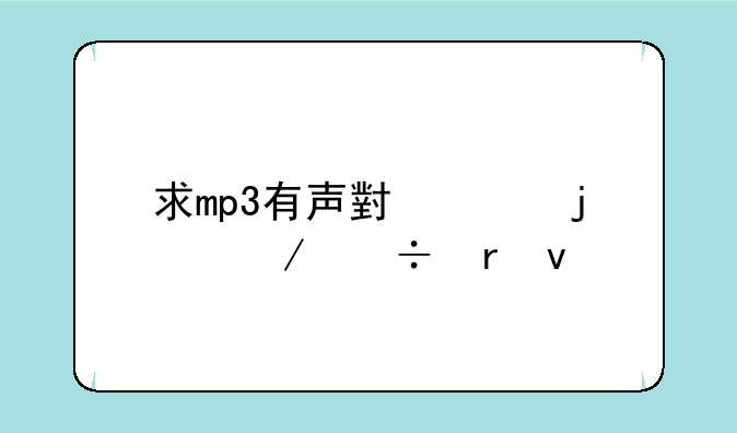 求mp3有声小说的下载地址