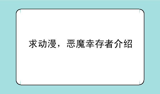 求动漫，恶魔幸存者介绍