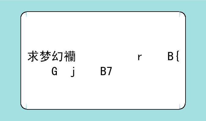 求梦幻西游最搞笑的名字