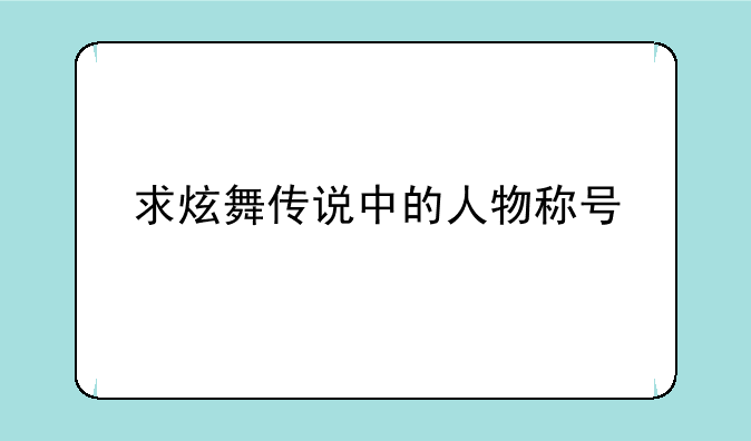 求炫舞传说中的人物称号