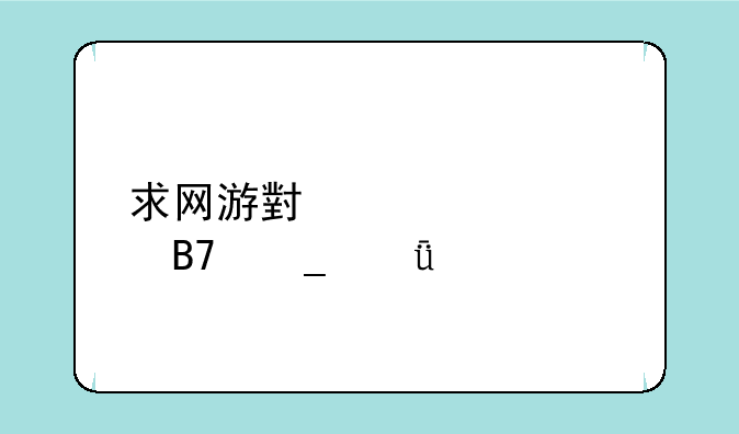 求网游小说…说名字就好