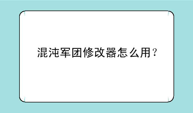 混沌军团修改器怎么用？
