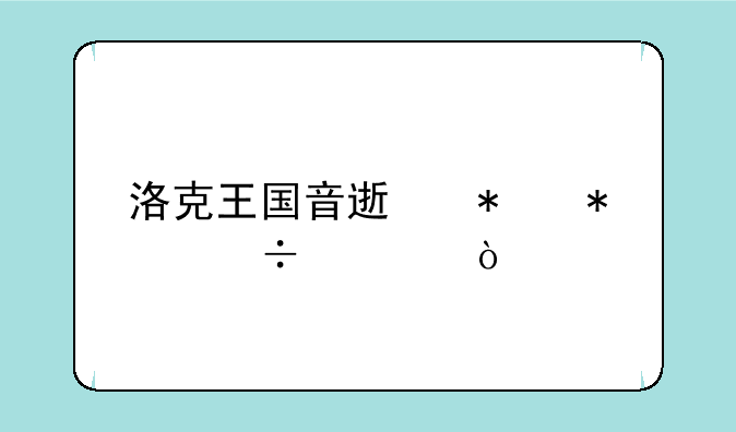 洛克王国音速犬技能表？