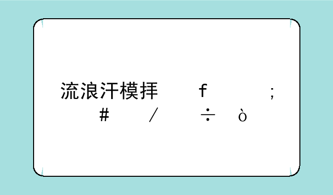 流浪汗模拟器怎么下载？