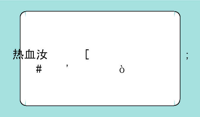 热血江湖补丁怎么安装？