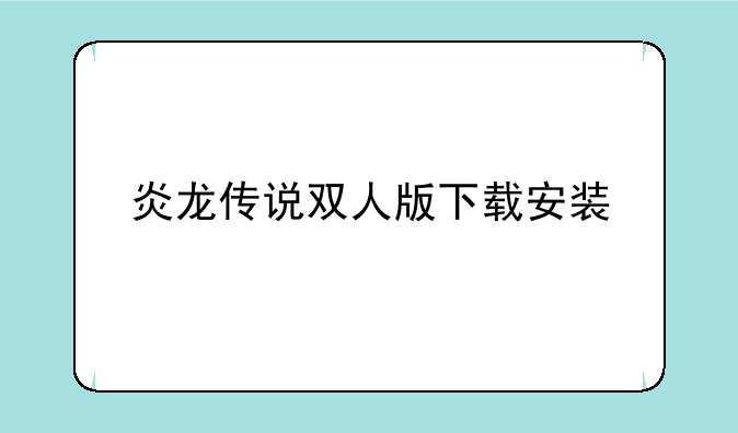 炎龙传说双人版下载安装