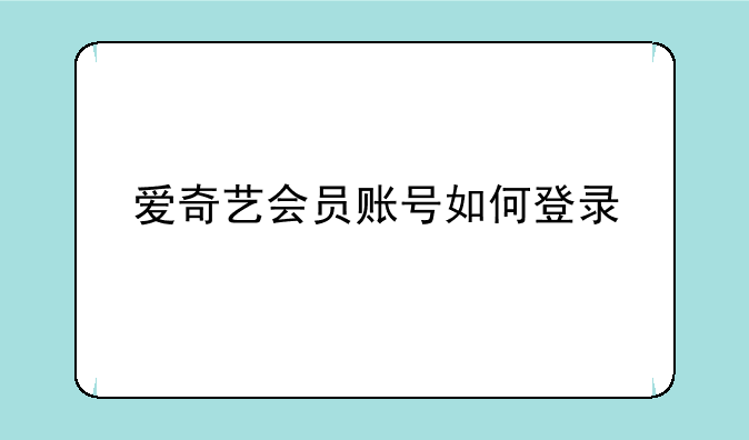 手机爱奇艺怎么扫码登陆——爱奇艺会员怎么登录别人的账号