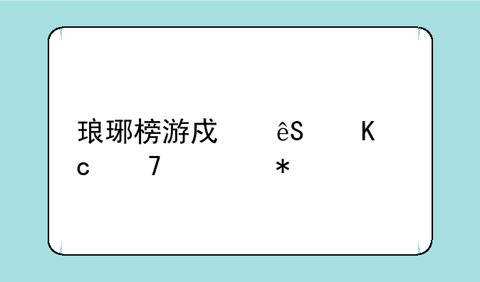 琅琊榜游戏五毒秘籍任务
