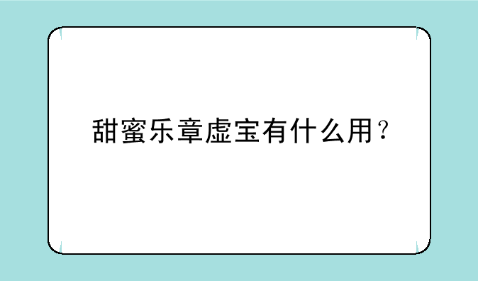 甜蜜乐章虚宝有什么用？