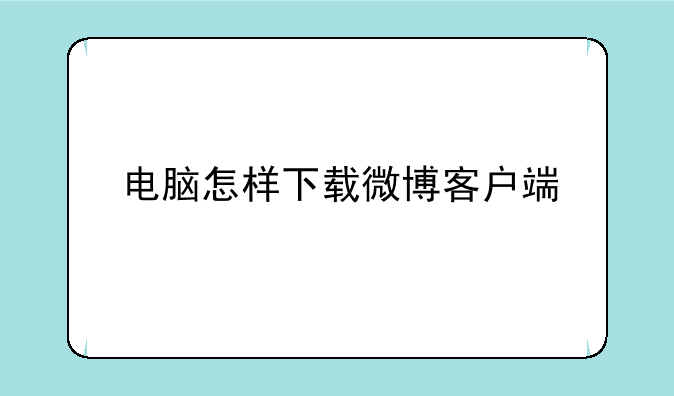 电脑怎样下载微博客户端
