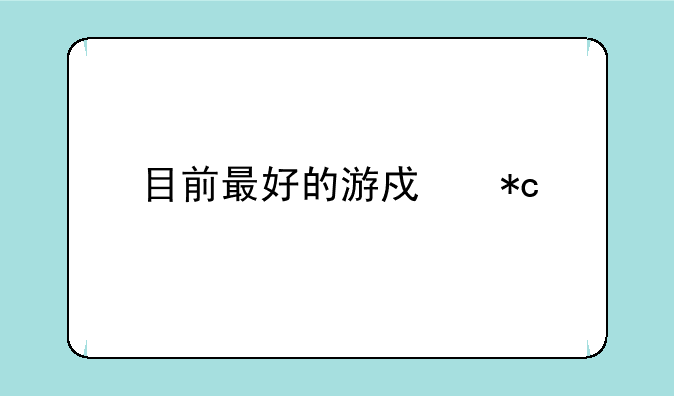 目前最好的游戏折扣平台
