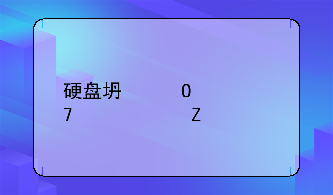 硬盘坏道修复工具中文版