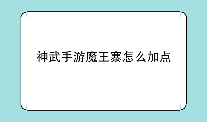 神武手游魔王寨怎么加点