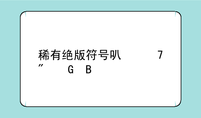 稀有绝版符号可复制网名