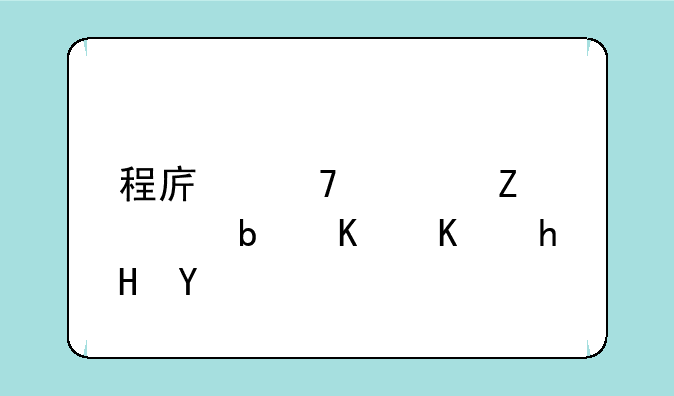 程序配置文件是什么意思