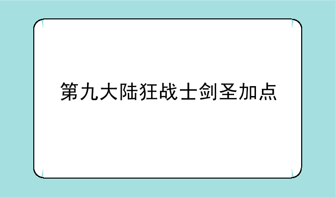 第九大陆狂战士剑圣加点