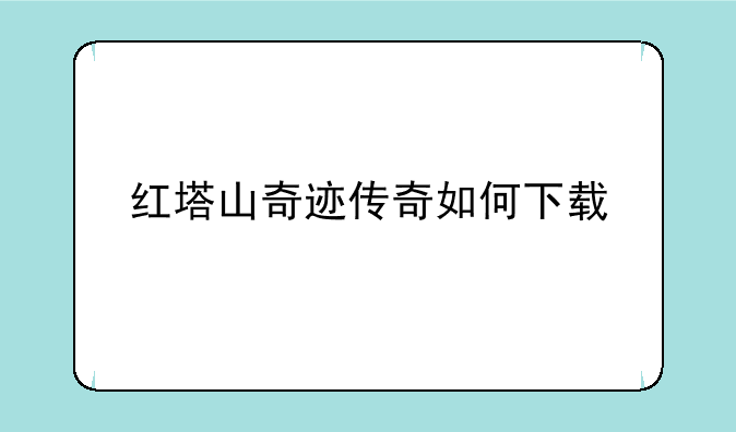 红塔山奇迹传奇如何下载