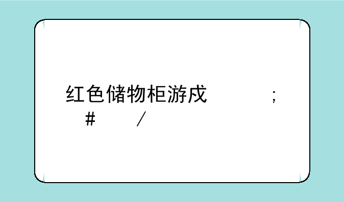 红色储物柜游戏怎么下载