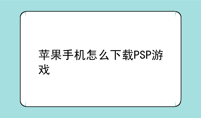 苹果手机怎么下载PSP游戏