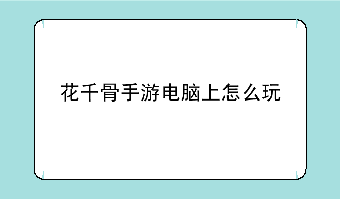 花千骨手游电脑上怎么玩