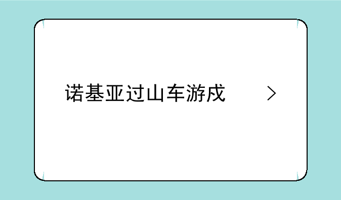 诺基亚过山车游戏叫什么