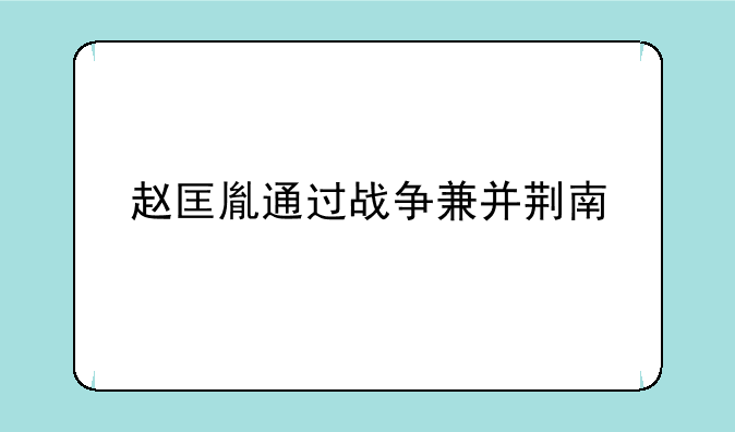 赵匡胤通过战争兼并荆南