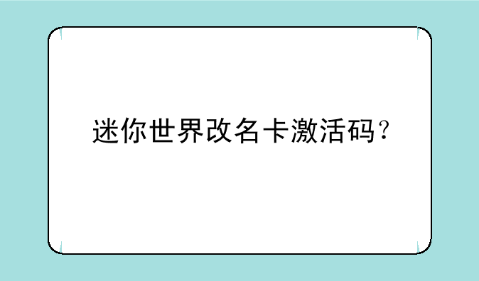迷你世界改名卡激活码？