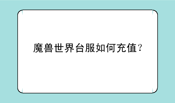 魔兽世界台服如何充值？