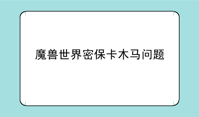 魔兽世界密保卡木马问题