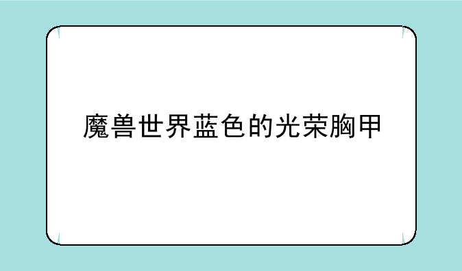 魔兽世界蓝色的光荣胸甲