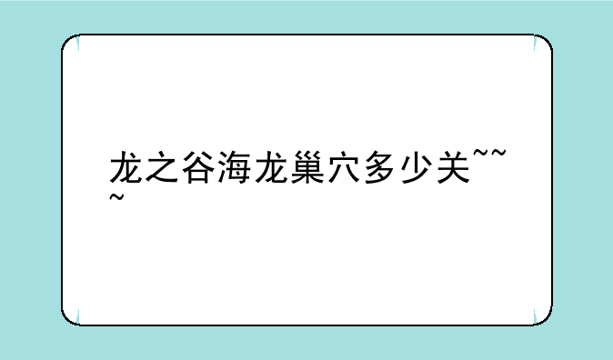 龙之谷海龙巢穴多少关~~~