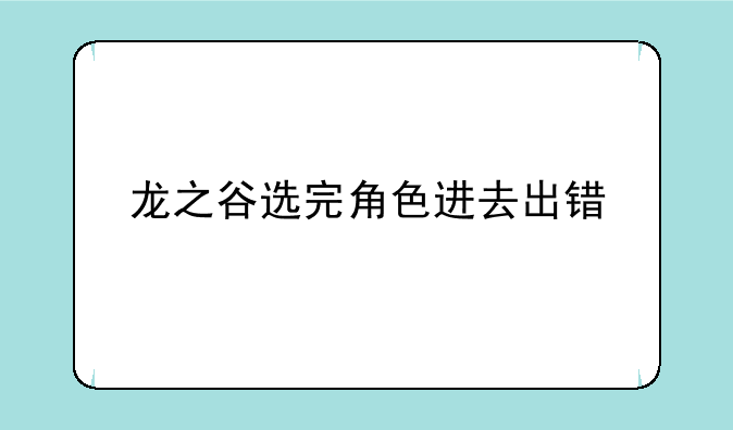 龙之谷选完角色进去出错
