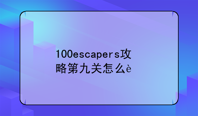 100escapers攻略第九关怎么过
