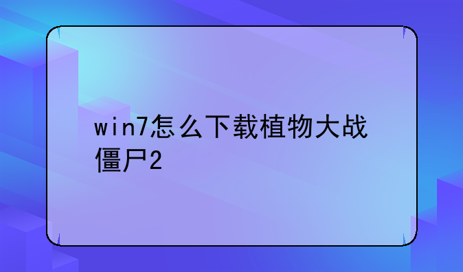 win7怎么下载植物大战僵尸2