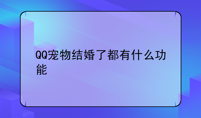 QQ宠物结婚了都有什么功能