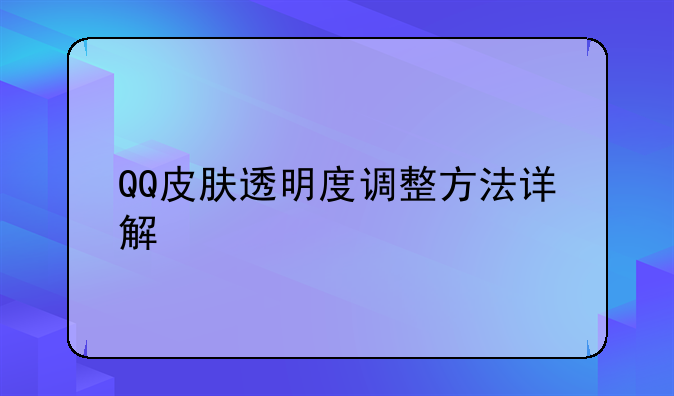 QQ皮肤透明度调整方法详解