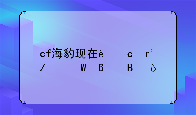 cf海豹现在还有方法卡吗？