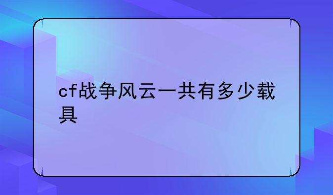 cf战争风云一共有多少载具