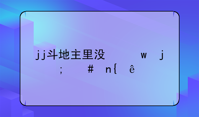 jj斗地主里没保皇怎么回事