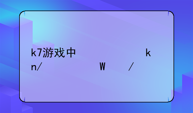 k7游戏中心定个蛋如何下载