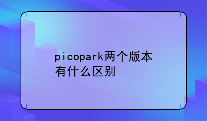 picopark两个版本有什么区别