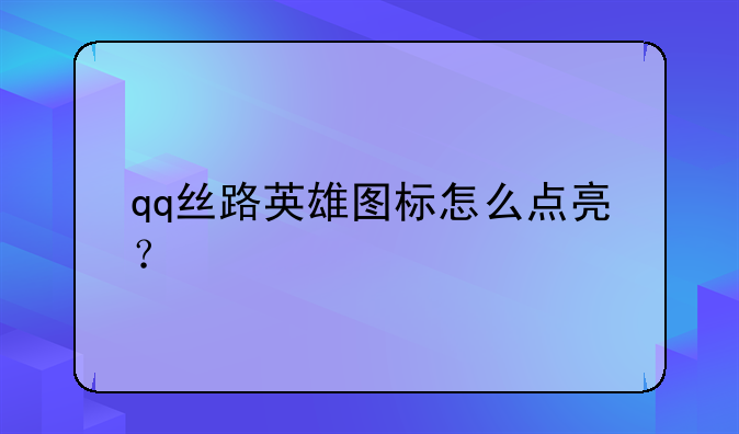 qq丝路英雄图标怎么点亮？