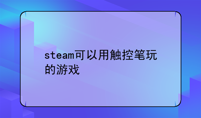steam可以用触控笔玩的游戏