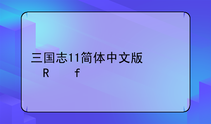 三国志11简体中文版修改器