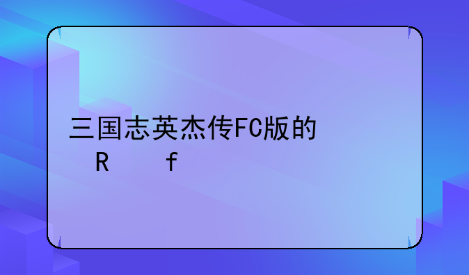三国志英杰传FC版的修改器