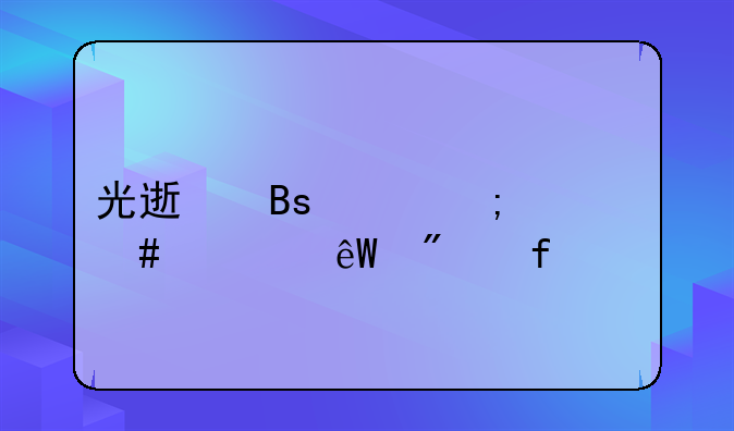光速搜索怎么彻底删除win10